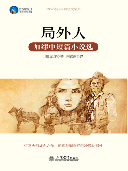 Title details for 局外人 by 加缪 - Wait list